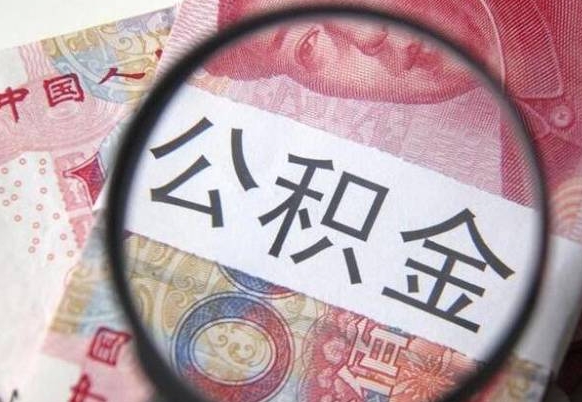 晋城吉安住房公积金怎么提取（吉安县公积金提取规则）